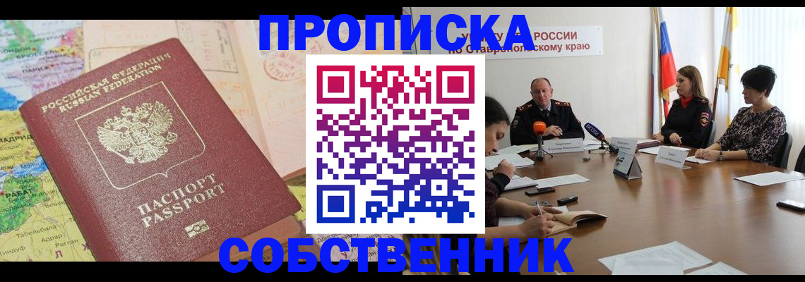 прописка в квартире в Новозыбкове